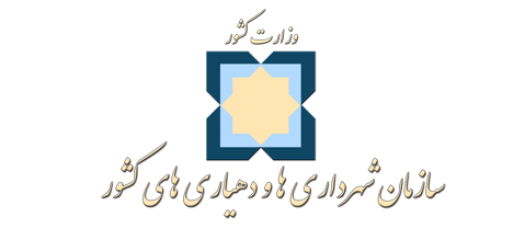 سازمان شهرداری ها و دهیاری های کشور