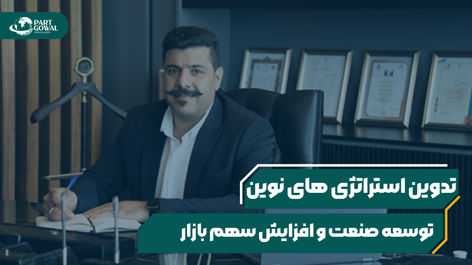 تدوین استراتژی های نوین پارت گوال برای توسعه فناوری، افزایش سهم بازار و حفظ مشتریان قدیمی