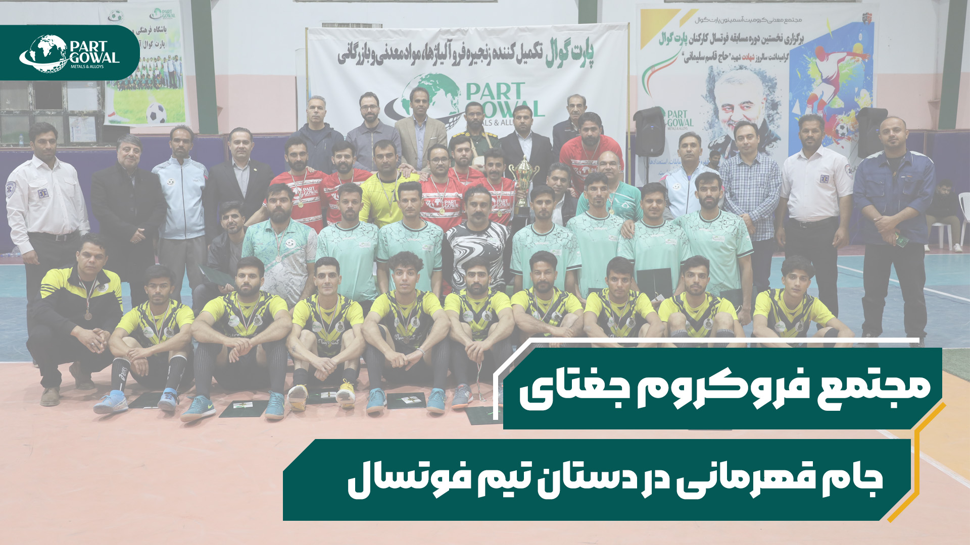 مسئولیت اجتماعی پارت گوال؛ قهرمانی تیم فوتسال مجتمع فروکروم جغتای