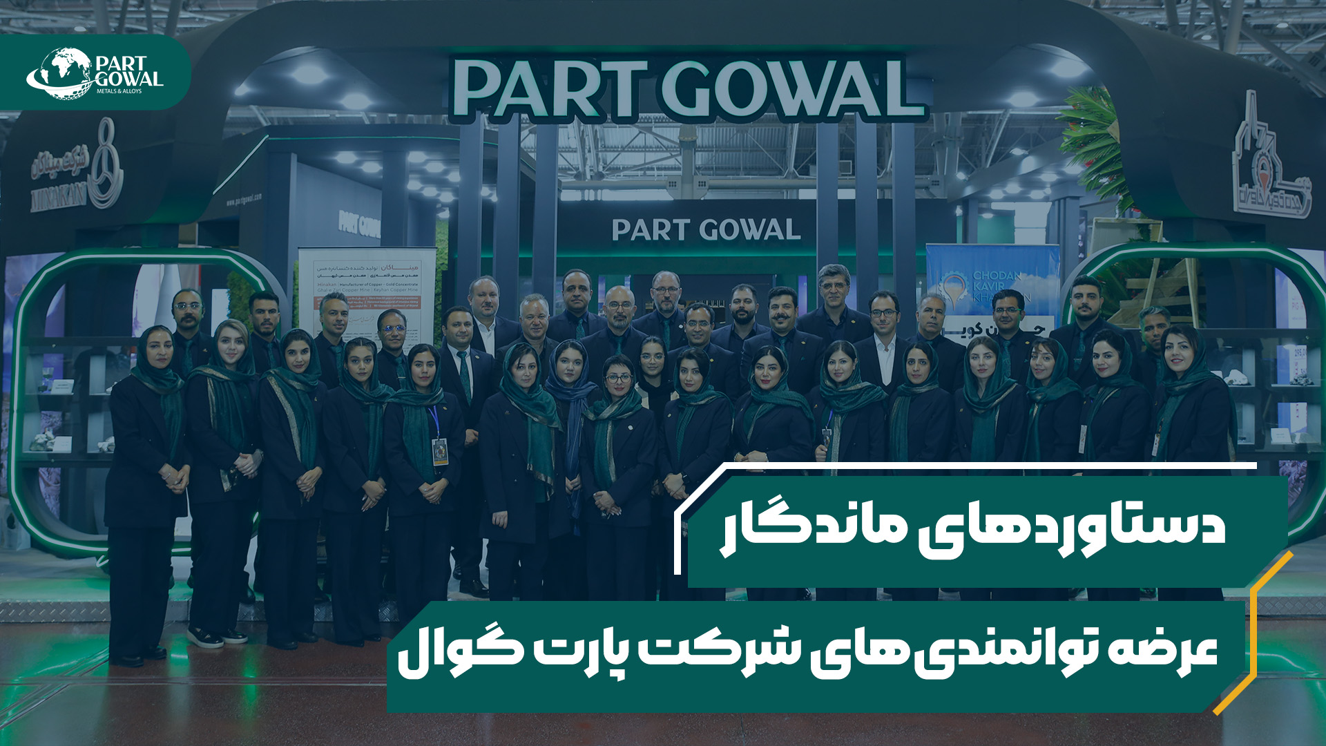دستاوردهای ماندگار نمایشگاه ایران متافو و کانمین برای شرکت دانش بنیان پارت گوال
