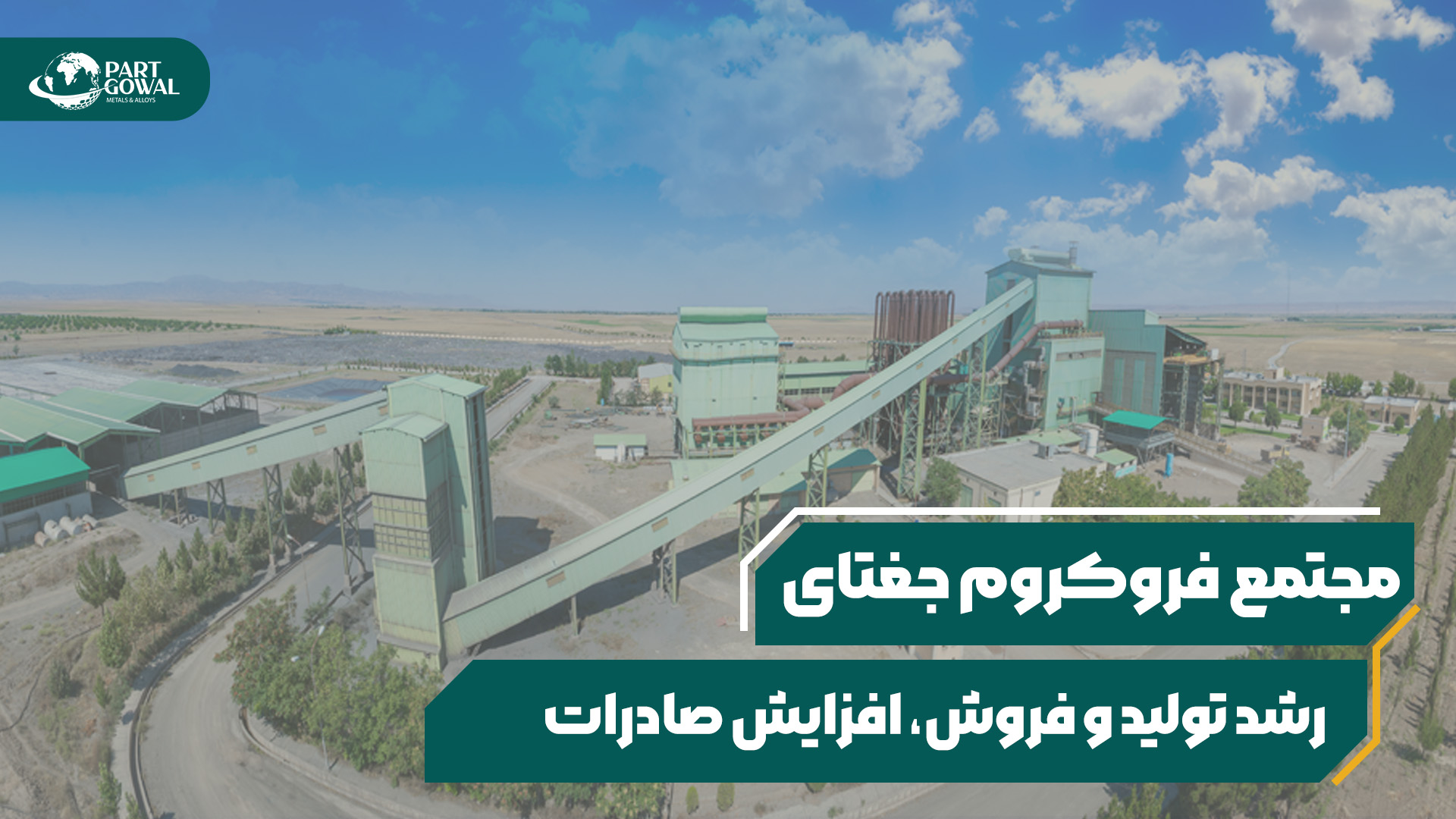 رکورد صادرات مجتمع فروکروم جغتای پارت گوال در سال 1403