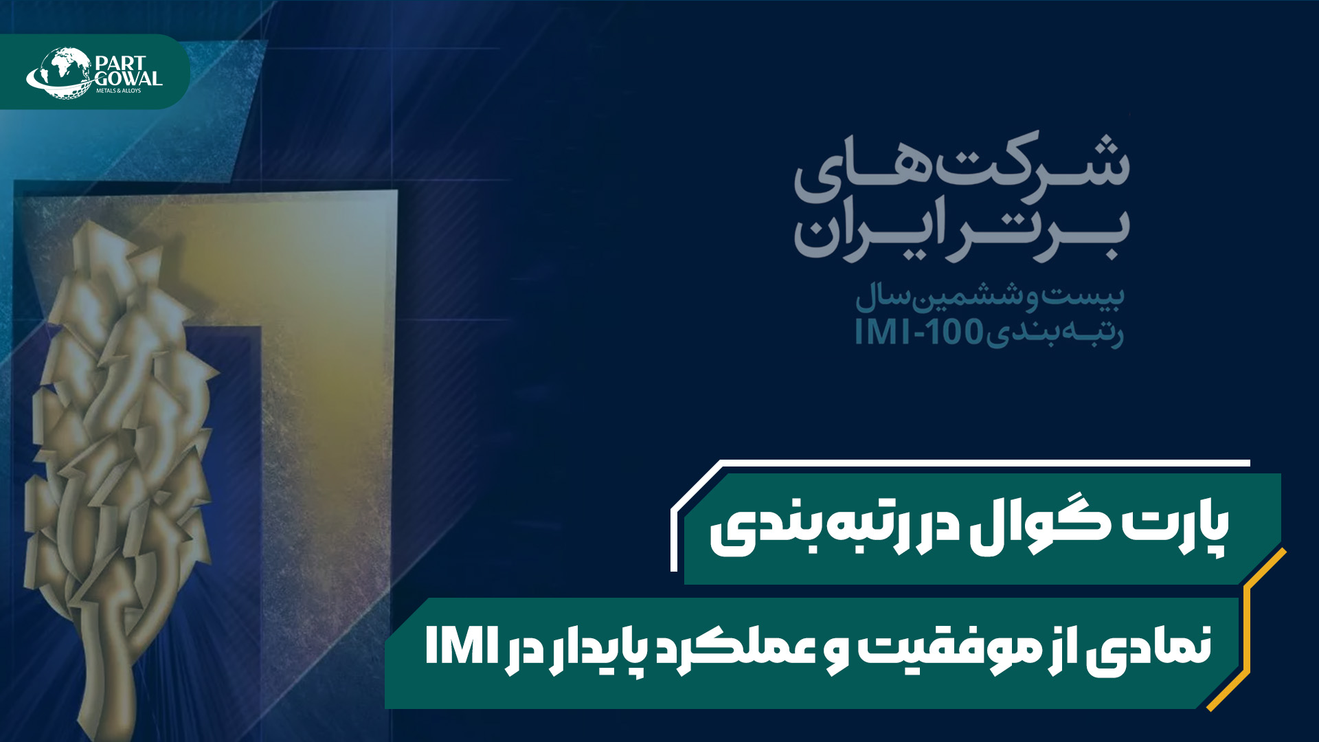 پارت گوال عضو خانواده 200 شرکت برتر ایران 1403 (IMI)