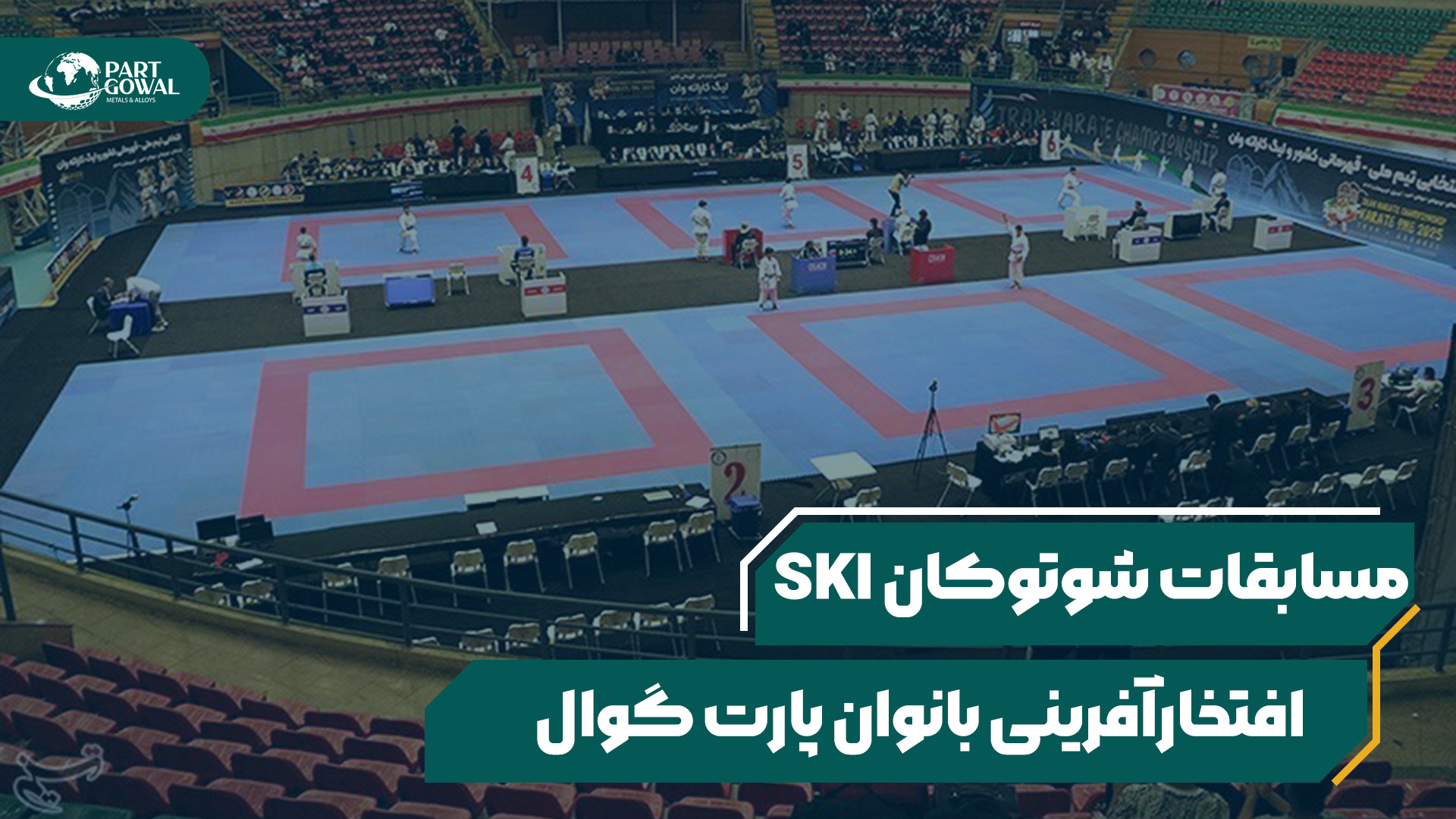 درخشش بانوان کاراته پارت گوال آسمینون در مسابقات قهرمانی کشور – شوتوکان SKI