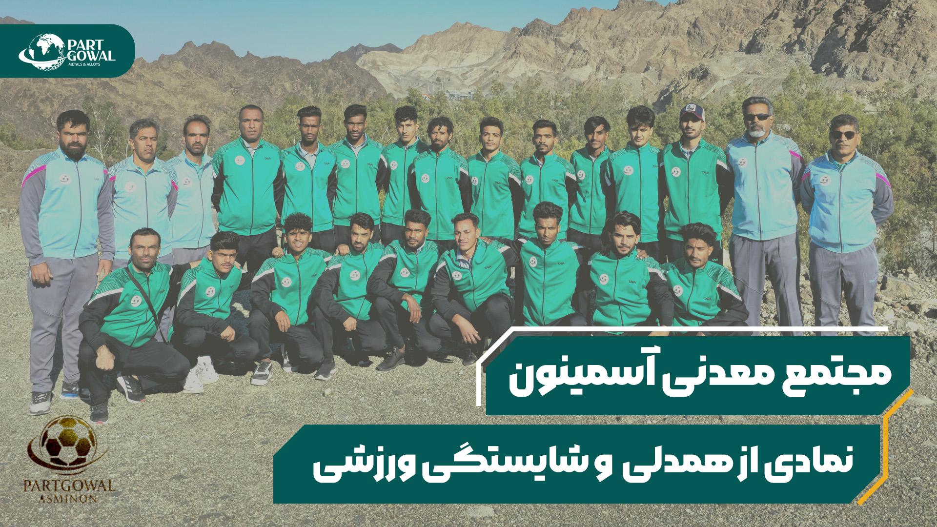 فصل تازه هیجان فوتبال در منوجان؛ آسمینون پارت گوال در راه افتخار