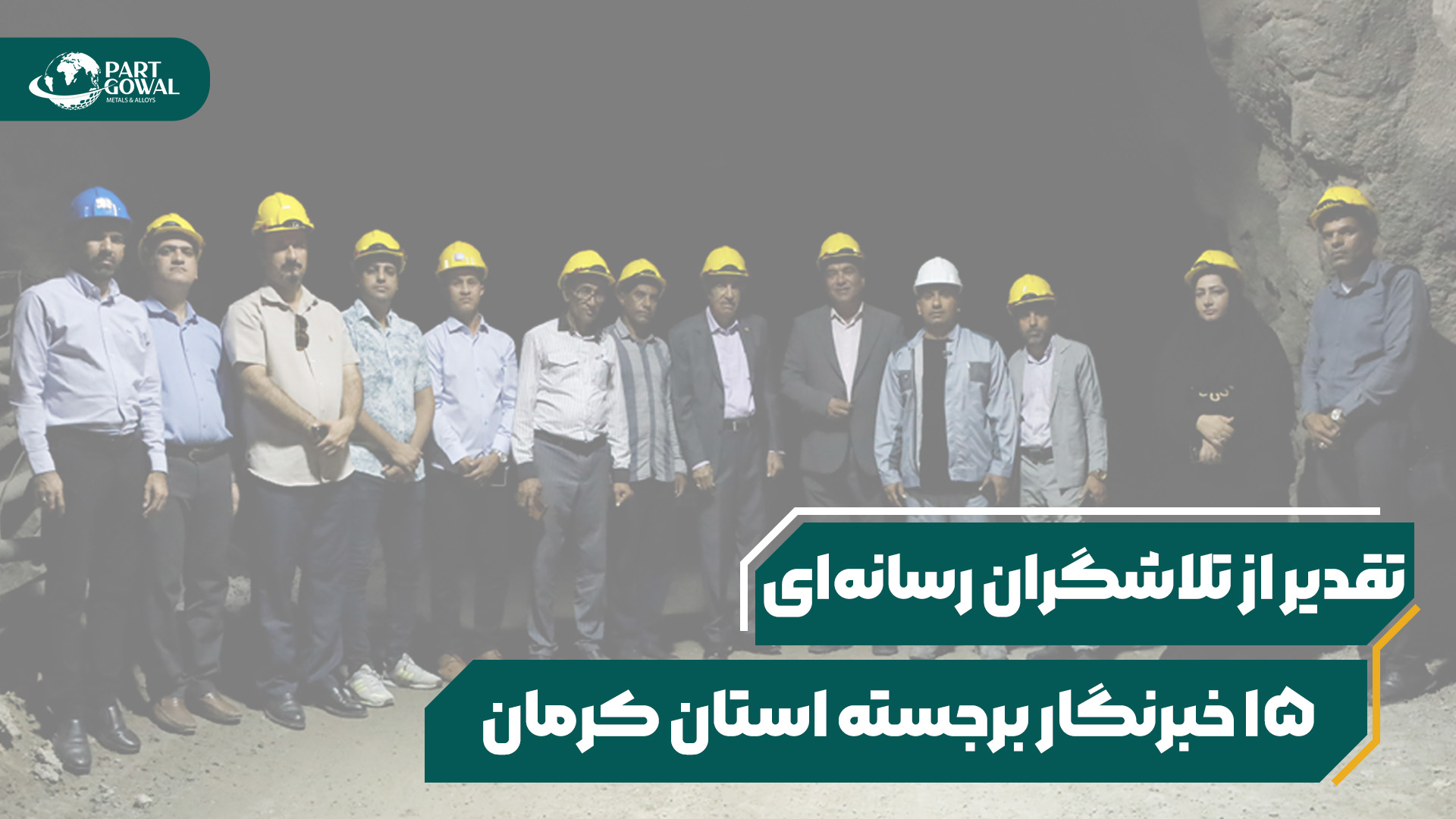 تجلیل از 15 خبرنگار در مجتمع معدنی آسمینون به مناسبت روز خبرنگار