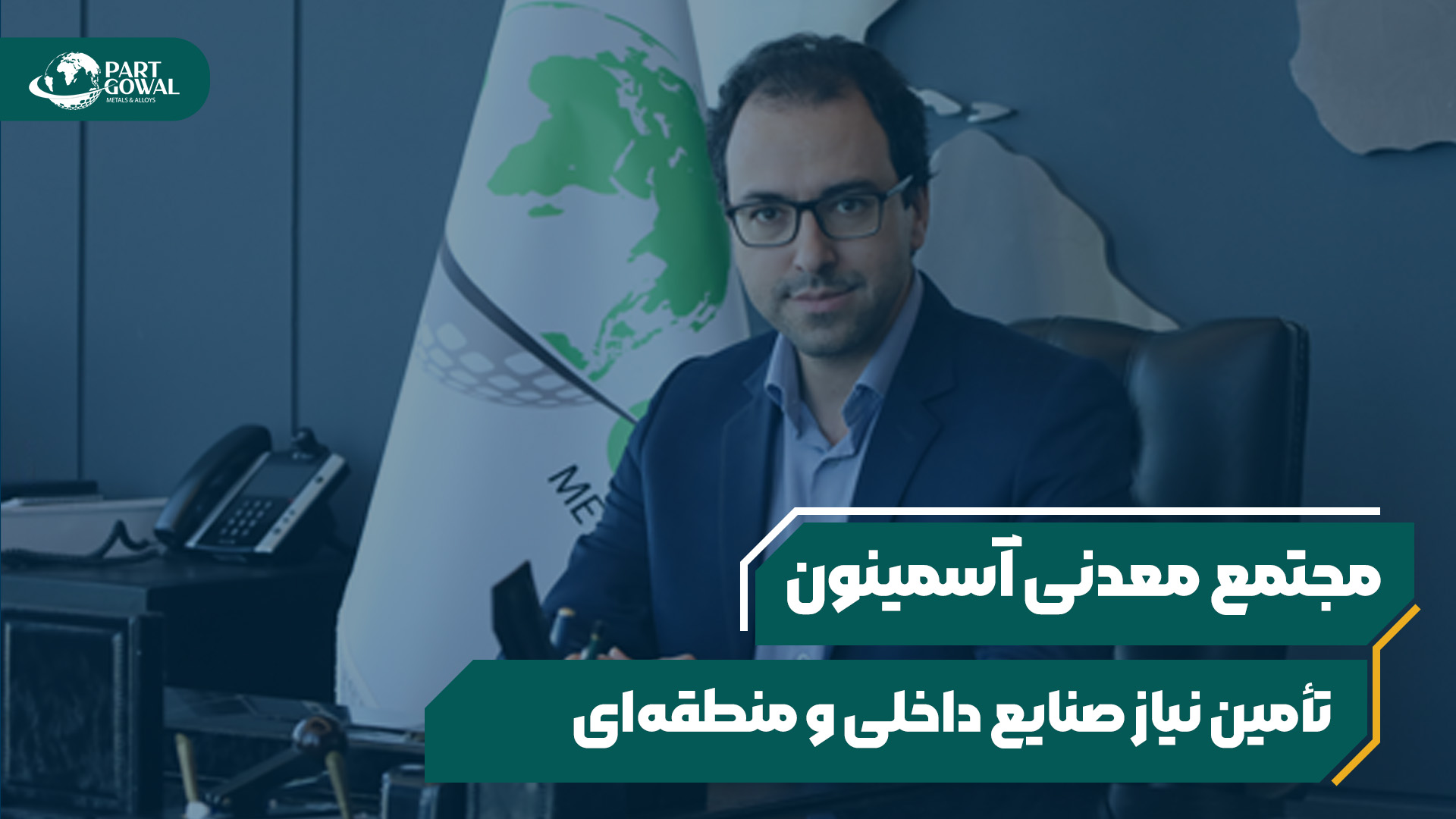 مجتمع معدنی آسمینون پارت گوال؛ بزرگترین ذخیره کرومیت خاورمیانه