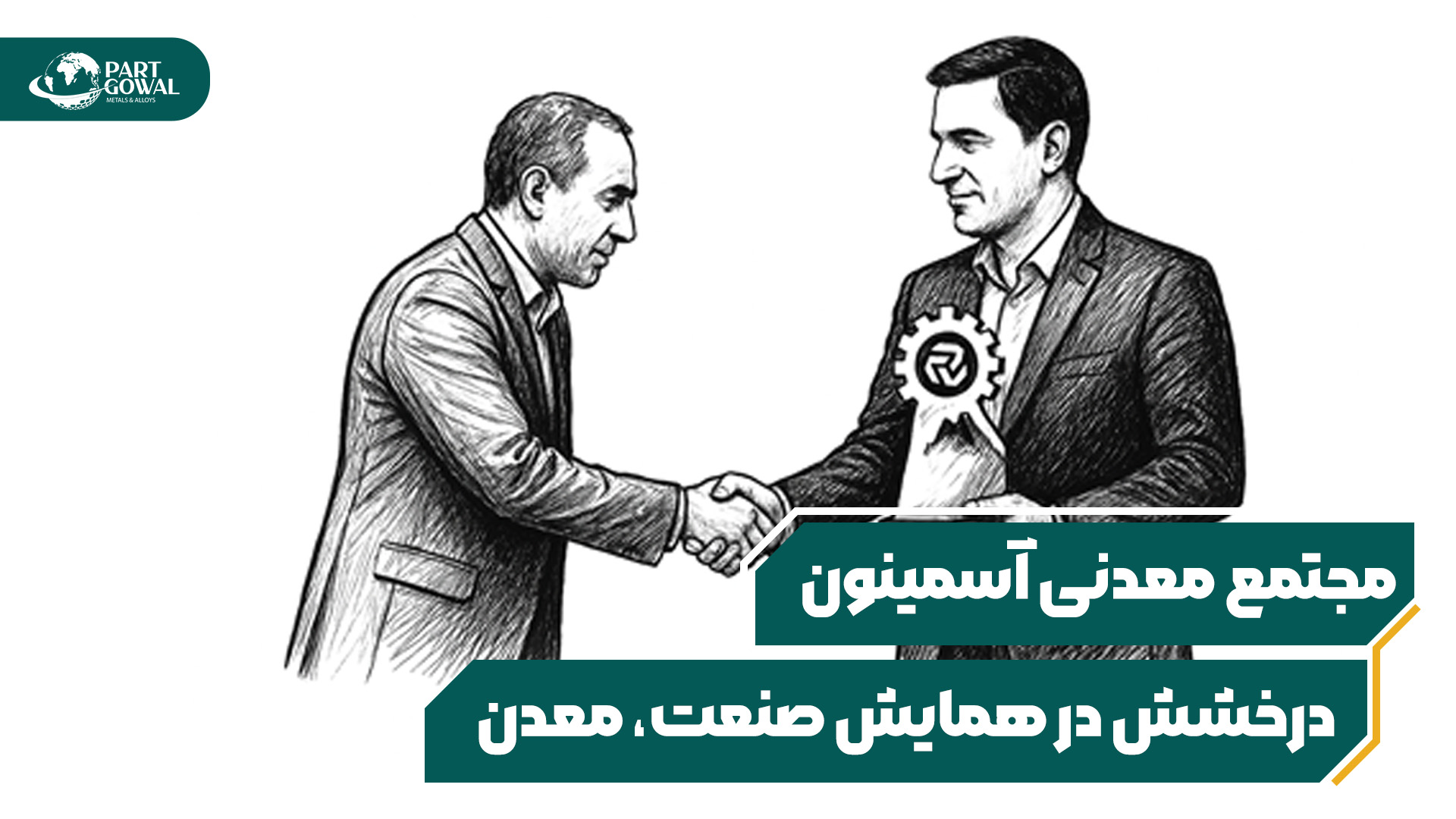درخشش مجتمع معدنی آسمینون پارت گوال در همایش صنعت، معدن و تجارت جنوب کرمان
