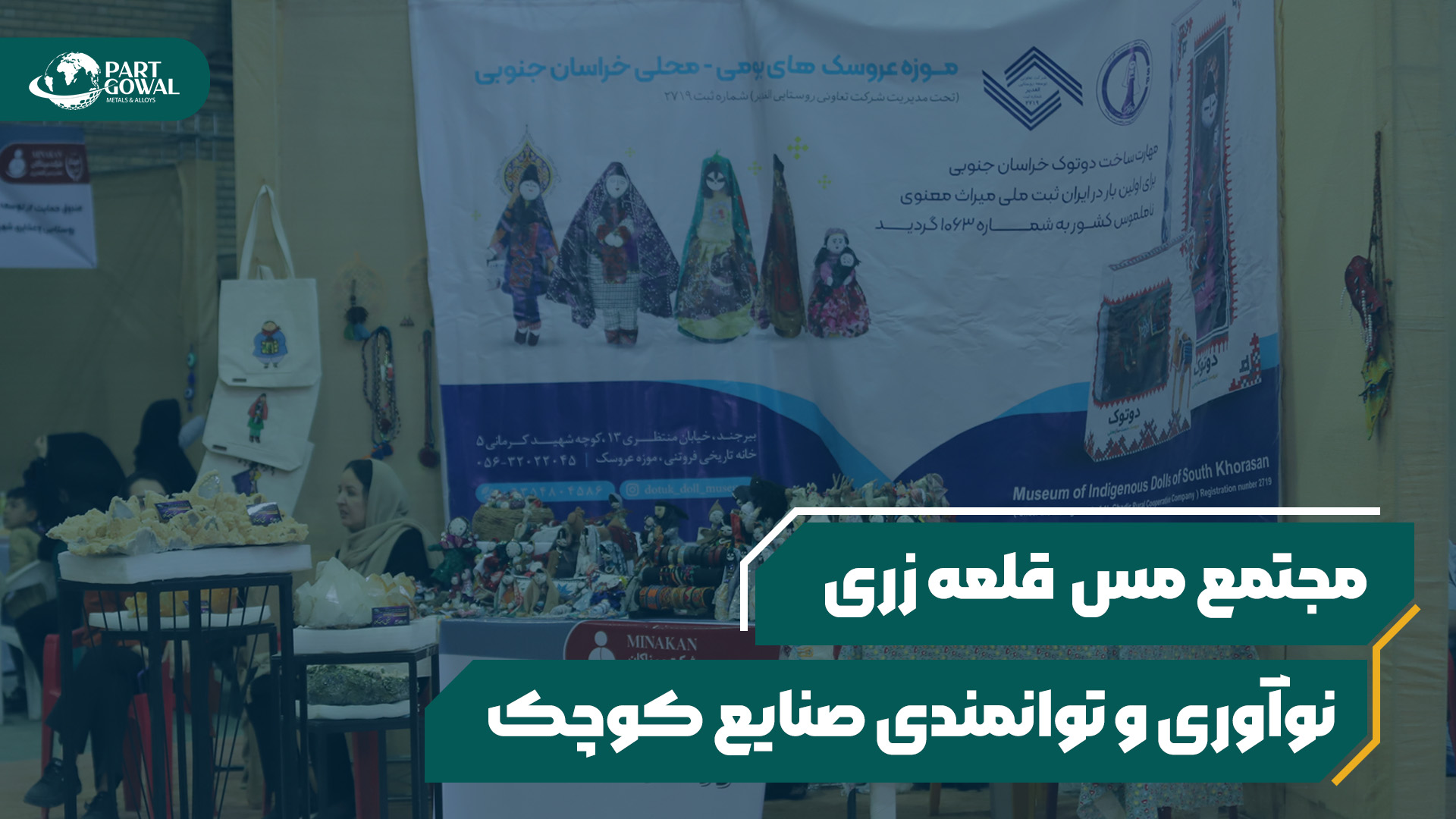 نمایشگاه صنایع کوچک با حمایت شرکت میناکان برگزار شد