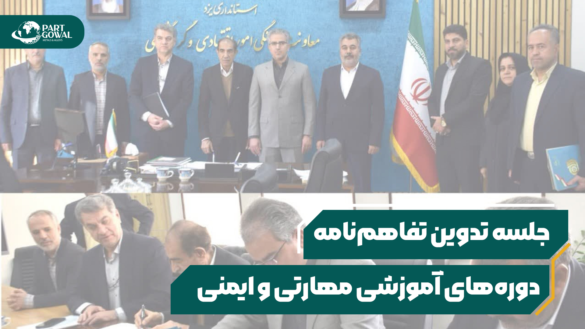 همکاری آسمینون با آموزش فنی و مرکز تحقیقات یزد