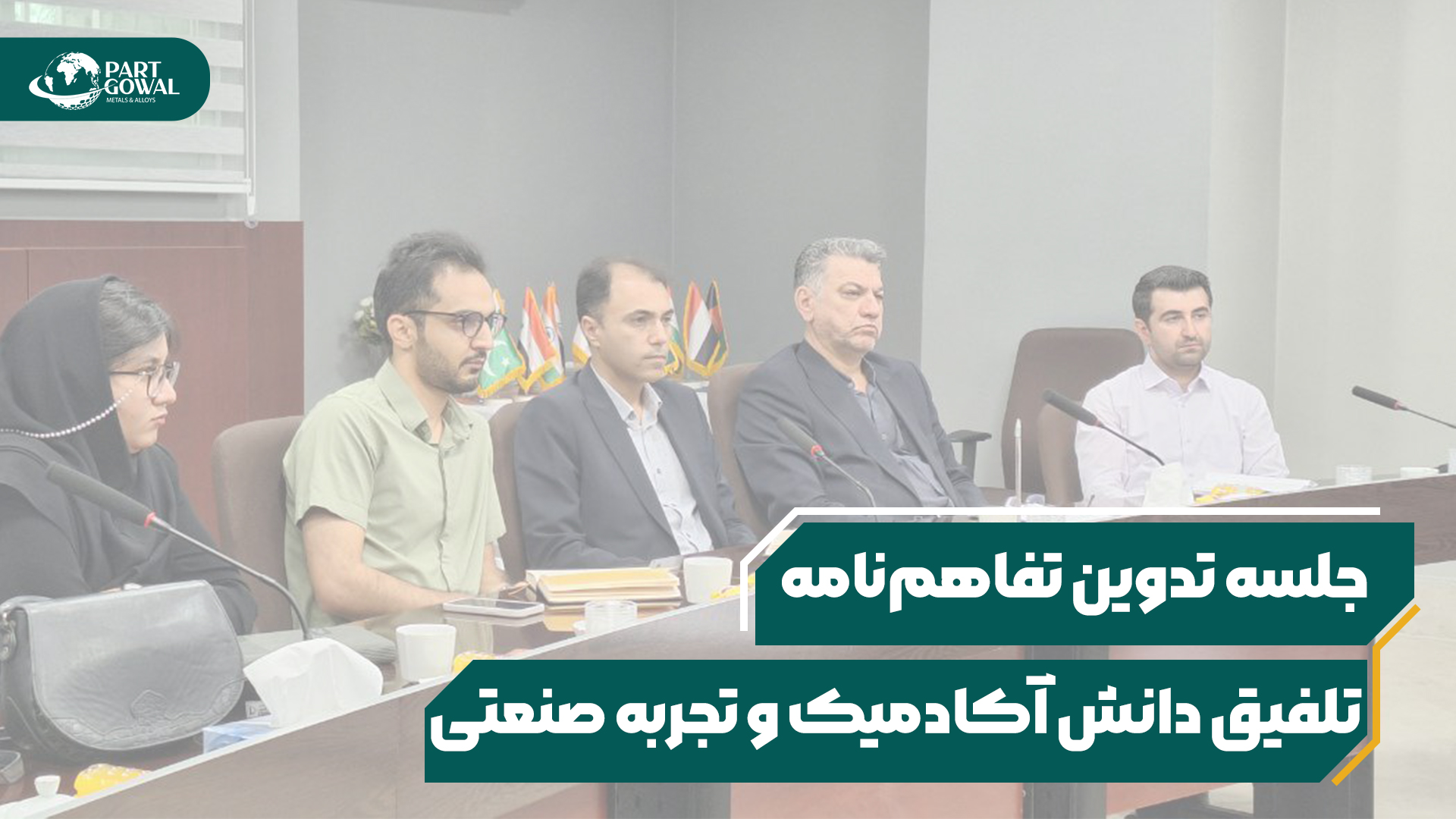 جلسه مشترک پارت گوال با رئیس دانشکده فنی مهندسی دانشگاه فردوسی مشهد برای همکاری های مشترک