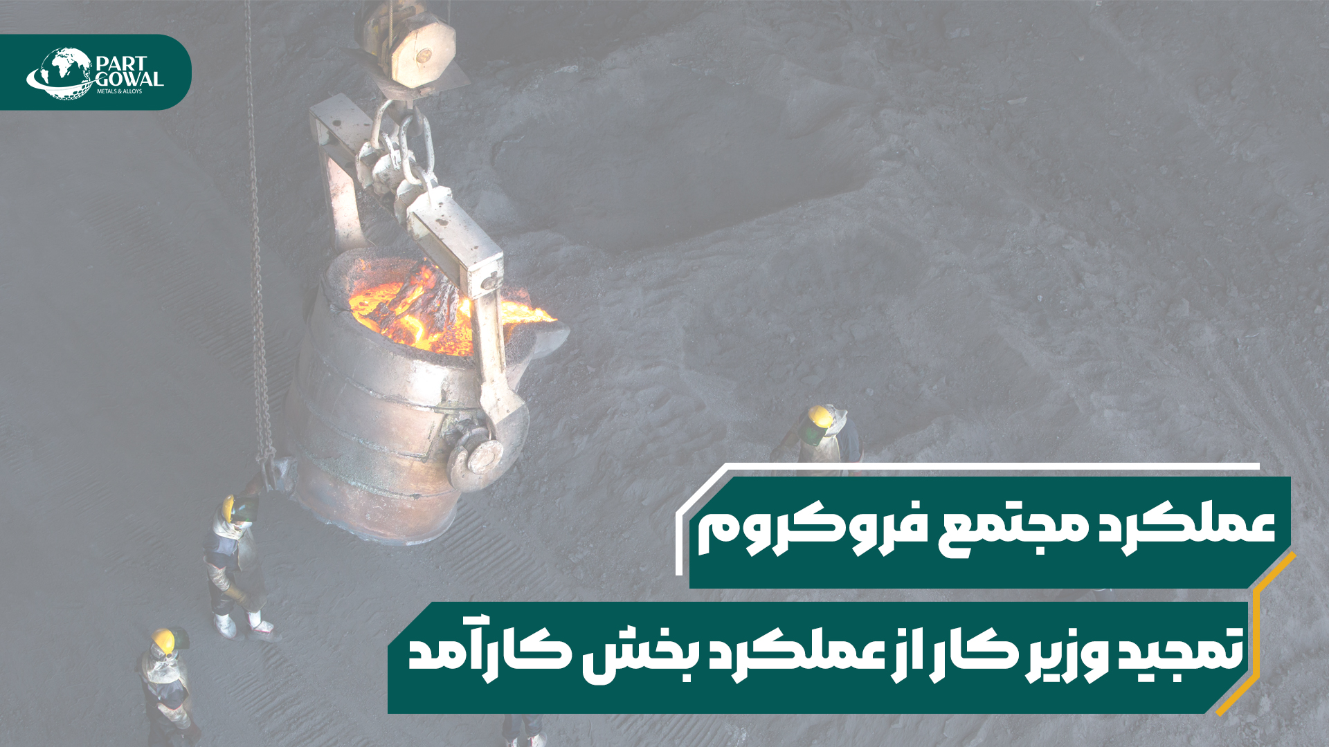 تمجید وزیر کار از عملکرد مجتمع فروکروم جغتای پارت گوال