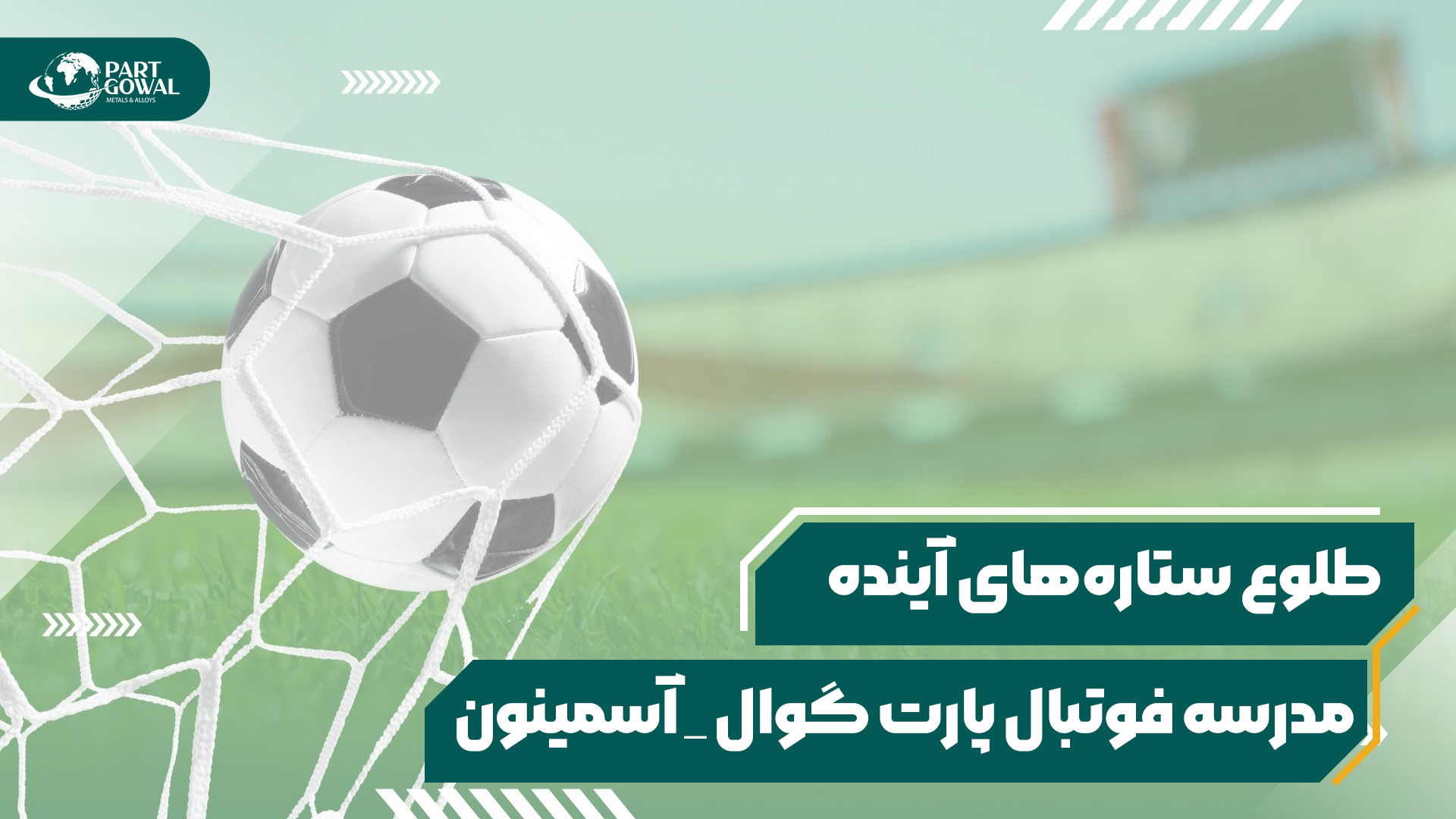 افتتاح نخستین مدرسه فوتبال پارت گوال در مجتمع معدنی آسمینون