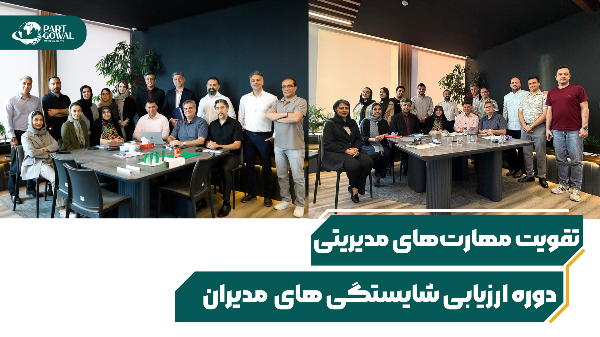 اجرای دوره ارزیابی شایستگی مدیران در شرکت پارت گوال