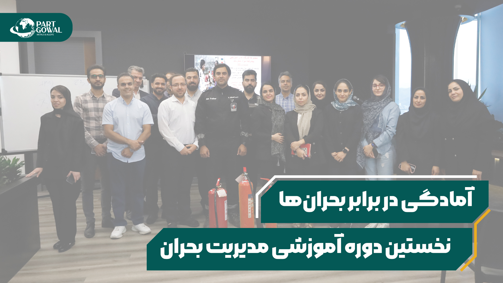 برگزاری  سه دوره آموزشی مدیریت بحران در شرکت پارت گوال