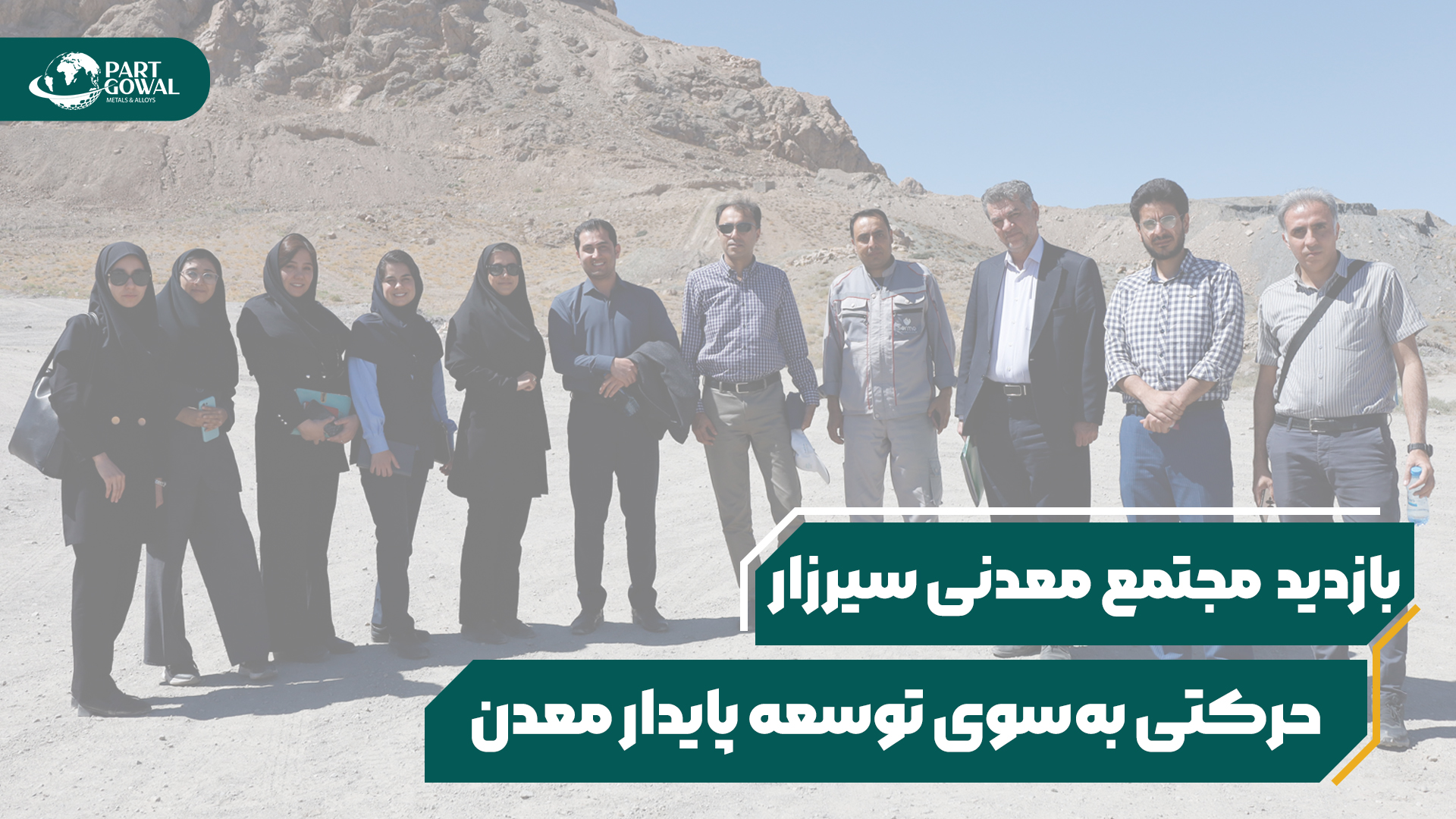 بازدید تخصصی از مجتمع معدنی سیرزار با حضور نهادهای علمی و صنعتی
