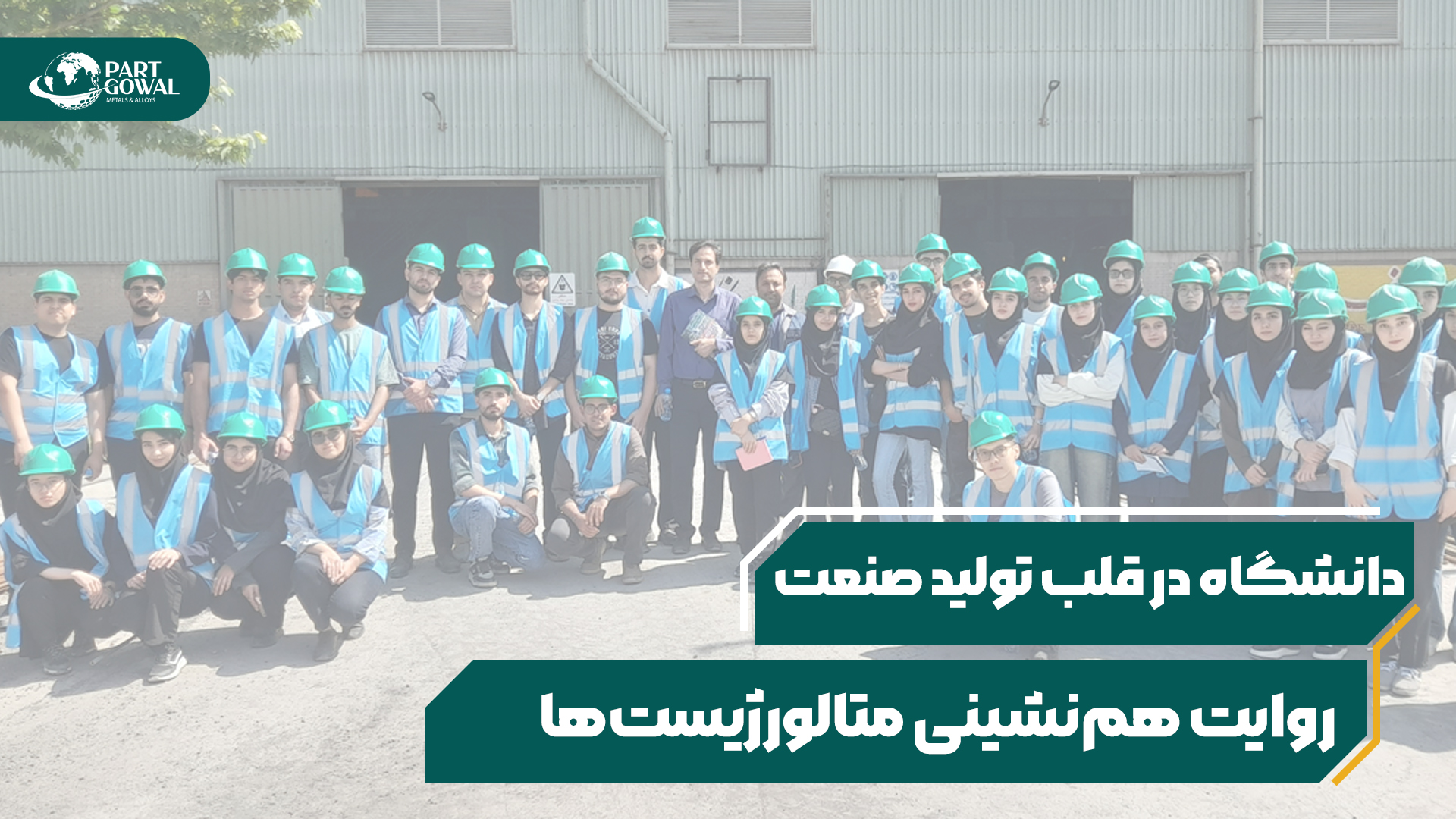وقتی دانشگاه به قلب صنعت می رسد؛ بازدید علمی متالورژیست ها از مجتمع فروکروم جغتای