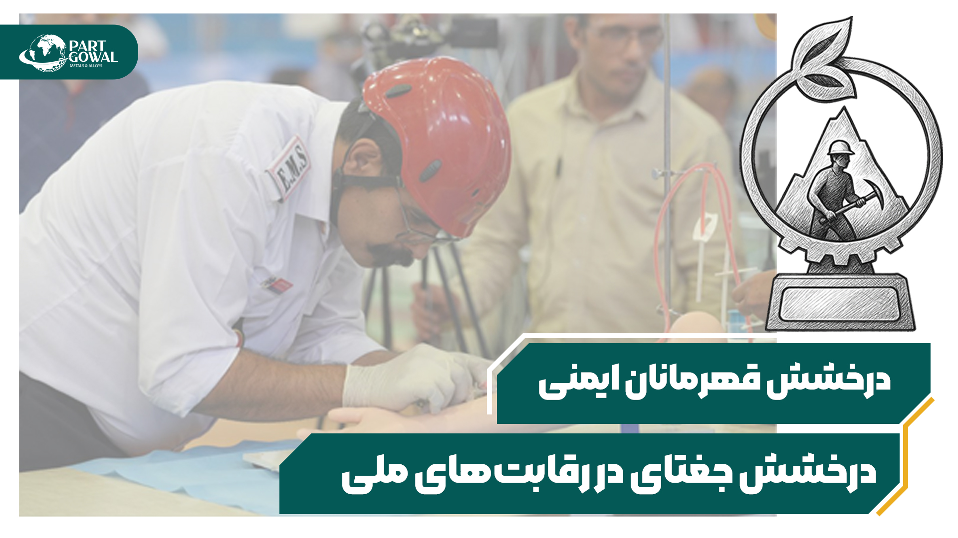 درخشش تیم امداد و نجات مجتمع فروکروم جغتای در رقابت های ملی