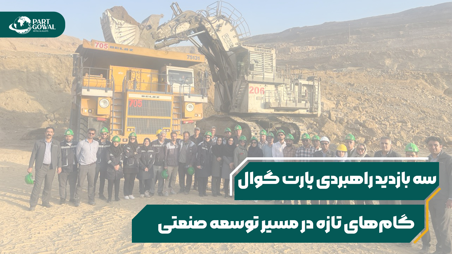پارت گوال با سه بازدید راهبردی در مسیر توسعه صنعتی