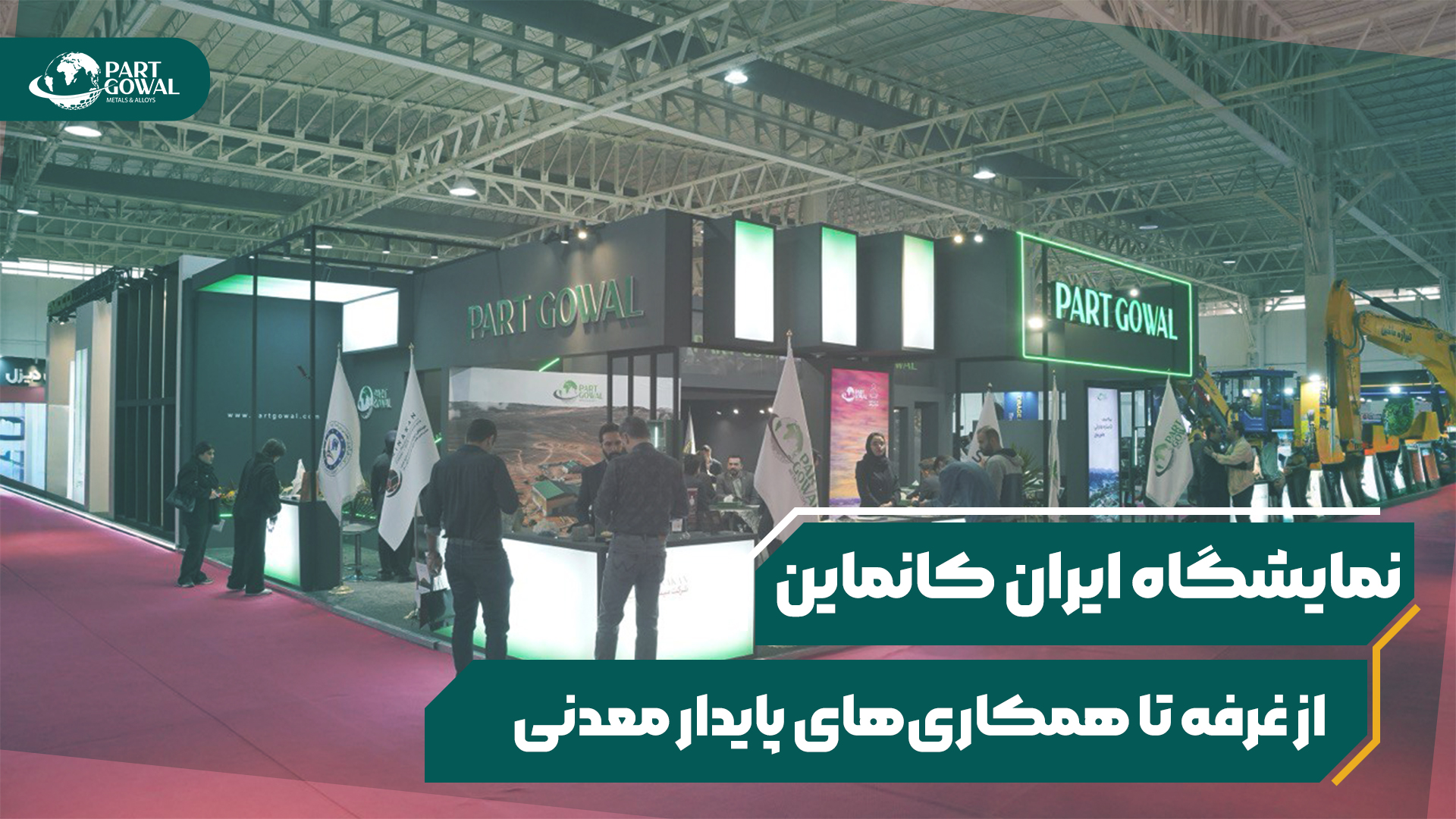 تجربه ای مستمر در صنعت معدن ، حضور پارت گوال در نمایشگاه کانماین 1404