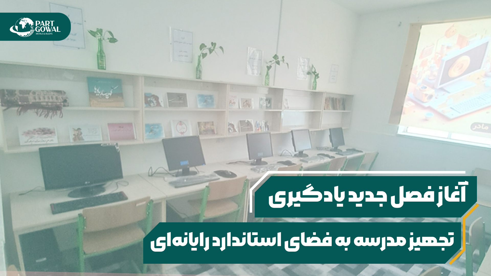 افتتاح اتاق رایانه مدرسه مادر سیرزار؛ گامی نو در توسعه آموزش دیجیتال